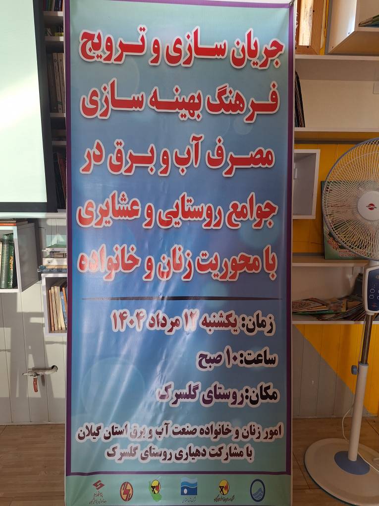 برگزاری کارگاه آموزشی مدیریت بهینه مصرف آب و برق در جوامع روستایی و عشایری با محوریت زنان و خانواده در روستای گلسرک
