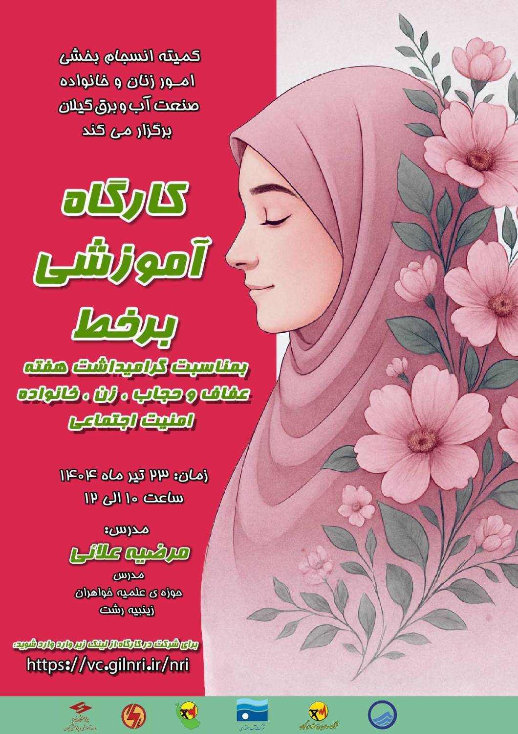 کارگاه آموزشی کمیته انسجام بخشی امور زنان و خانواده صنعت آب و برق گیلان، بمناسبت گرامیداشت هفته عفاف و حجاب
