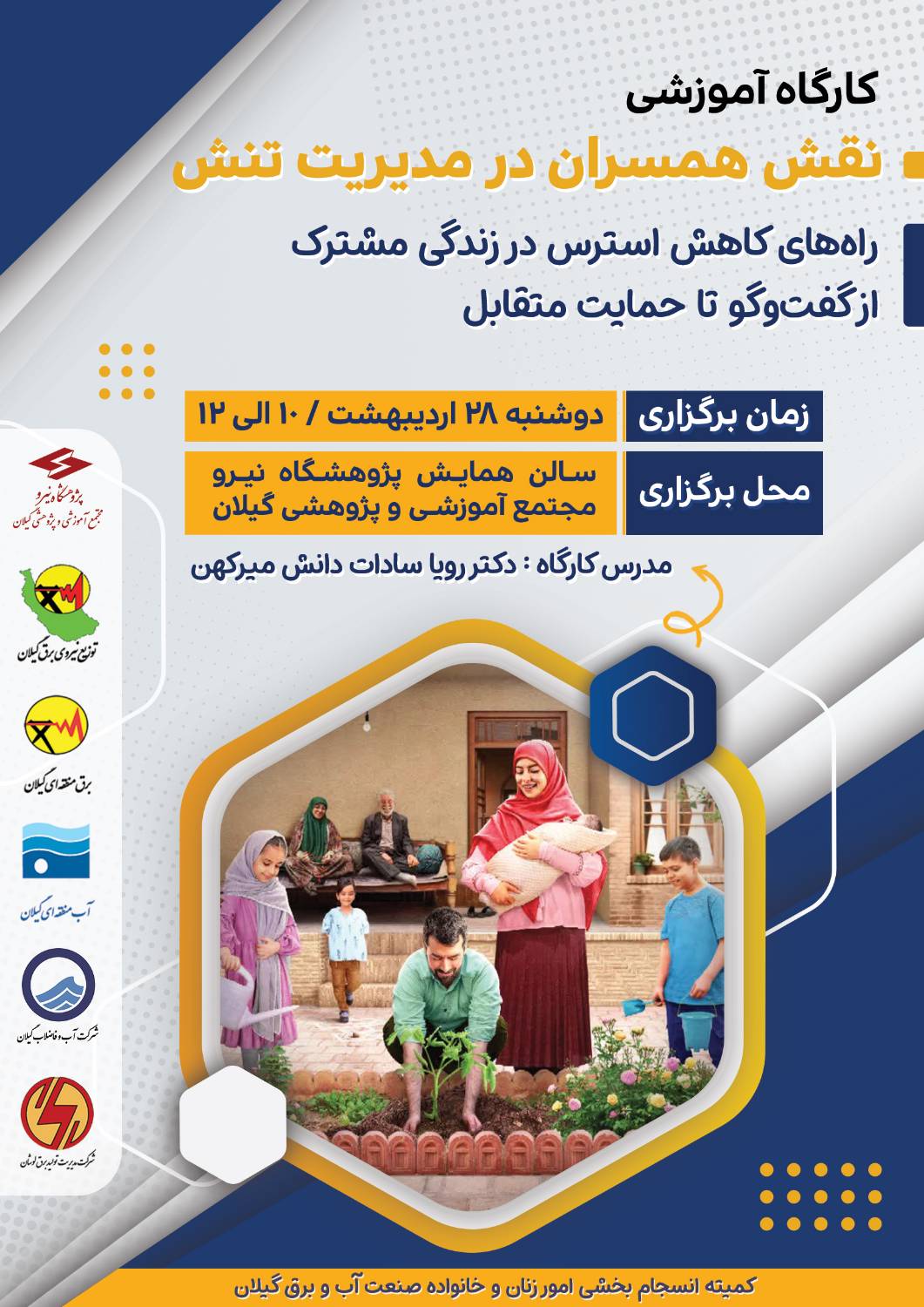 برگزاری کارگاه آموزشی نقش همسران در مدیریت تنش