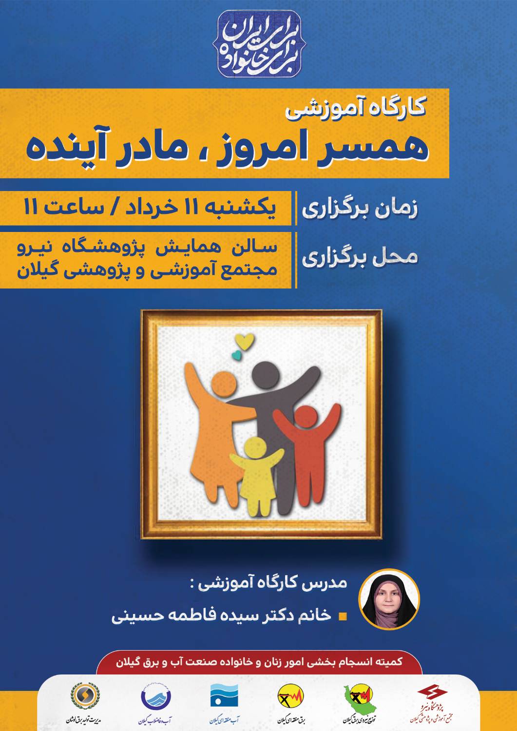 برگزاری کارگاه آموزشی همسر امروز، مادرفردا در محل پژوهشگاه نیرو، مرکز آموزشی و پژوهشی گیلان