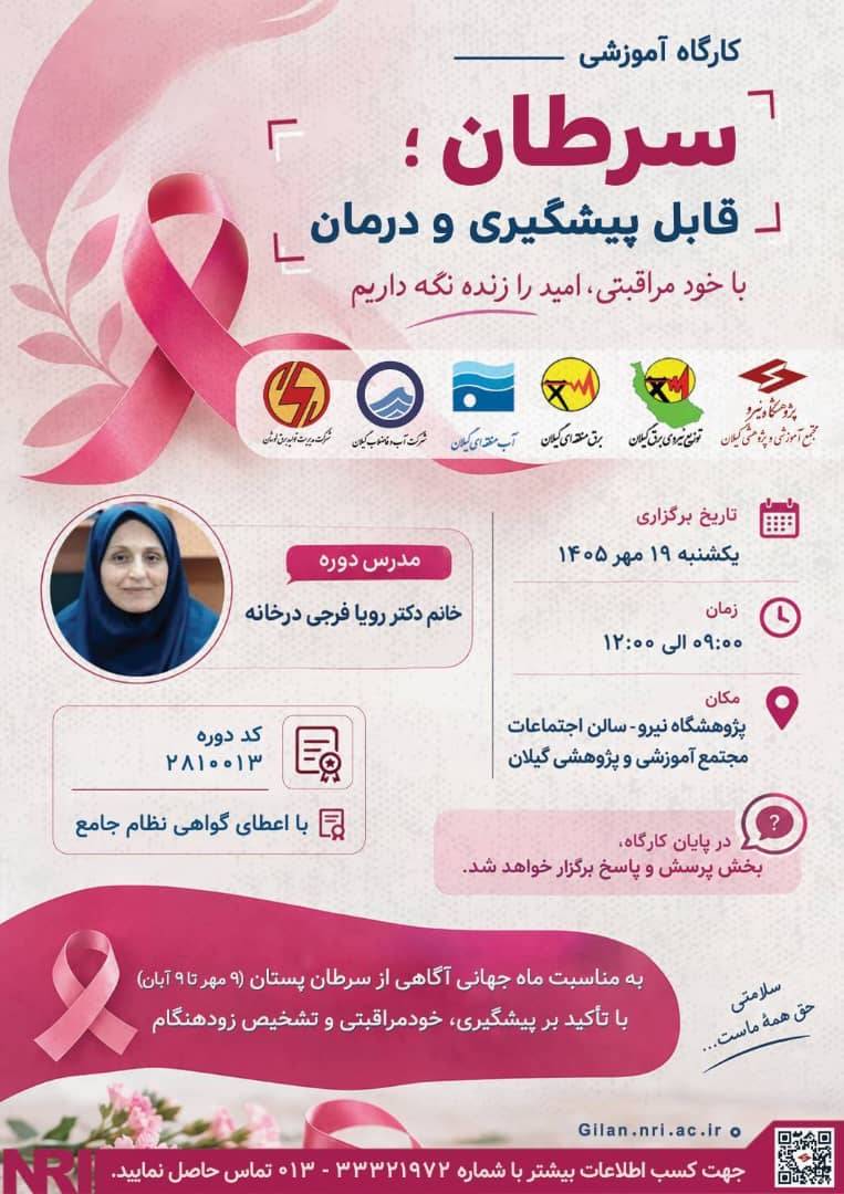 برگزاری کارگاه آموزشی" سرطان،قابل پیشگیری و درمان"در محل پژوهشگاه نیرو،مرکز آموزشی و پژوهشی گیلان