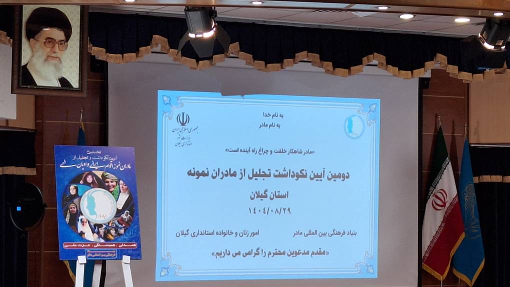 آیین نکو داشت تجلیل از مادران نمونه استان گیلان