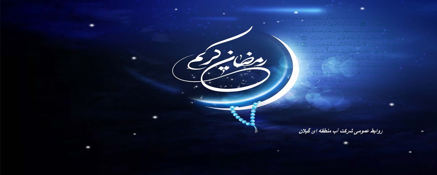 ماه رمضان1403-1404